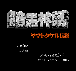 Ankoku Shinwa - Yamato Takeru Densetsu (Japan) Title Screen